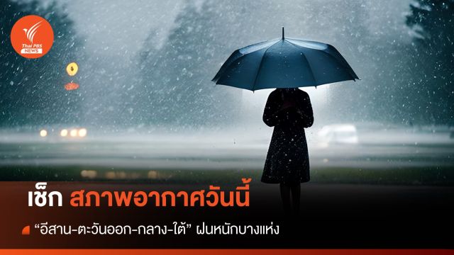 สภาพอากาศวันนี้ กทม.ฝนตก 70% "อีสาน - ตะวันออก - กลาง - ใต้" ฝนหนักบางแห่ง