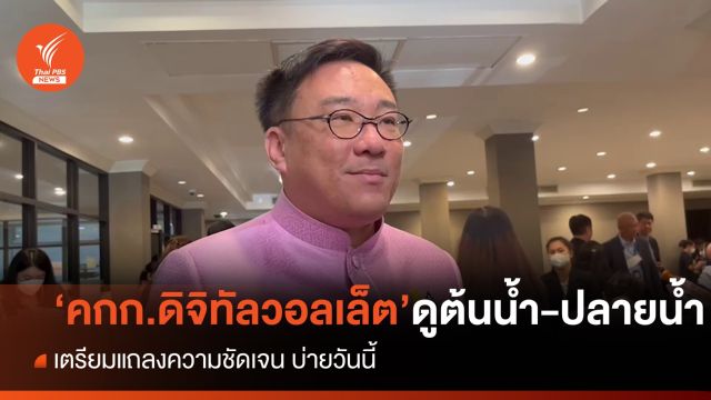 "จุลพันธ์" เผยแถลงความชัดเจน "คกก.ดิจิทัลวอลเล็ต" บ่ายนี้ 