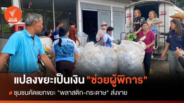 แปลงขยะเป็นเงินช่วยผู้พิการและผู้สูงอายุ อ.ดอยหล่อ จ.เชียงใหม่