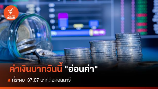 ค่าเงินบาทวันนี้ 3 ต.ค.66 "อ่อนค่า" ที่ระดับ  37.07 บาทต่อดอลลาร์   
