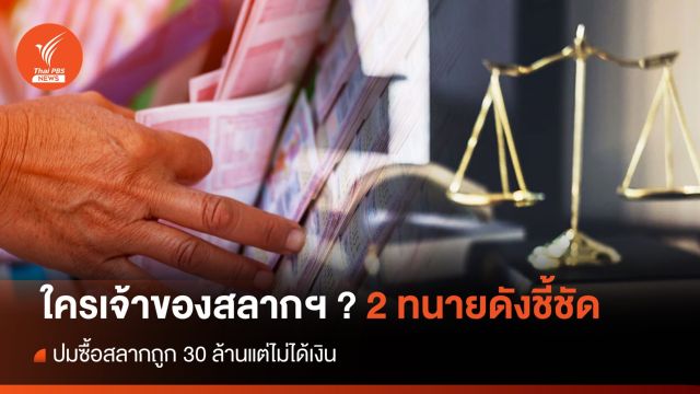 ใครเจ้าของสลากฯ ? 2 ทนายดังชี้ชัด ปมซื้อสลากถูก 30 ล้านแต่ไม่ได้เงิน" 