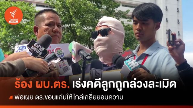 พ่อแม่ร้อง "บิ๊กต่อ" เร่งคดีลูกสาววัย 13 ถูกล่วงละเมิดทางเพศ