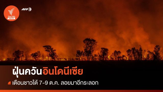 เตือนชาวใต้ 7-9 ต.ค. เสี่ยงเจอฝุ่นควันอินโดนีเซียอีกระลอก