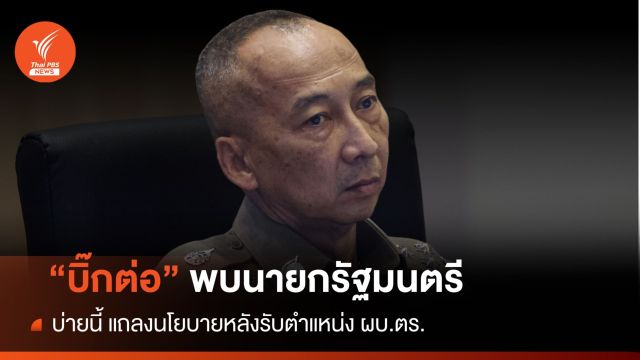 จบแล้ว! รอยร้าวตำรวจ "บิ๊กต่อ" เข้าทำเนียบ-จ่อแถลงนโยบาย