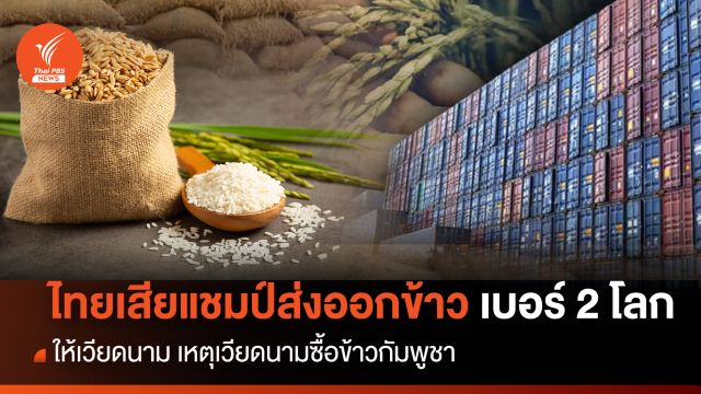 ไทยเสียแชมป์ส่งออกข้าวเบอร์ 2 ของโลกให้เวียดนาม