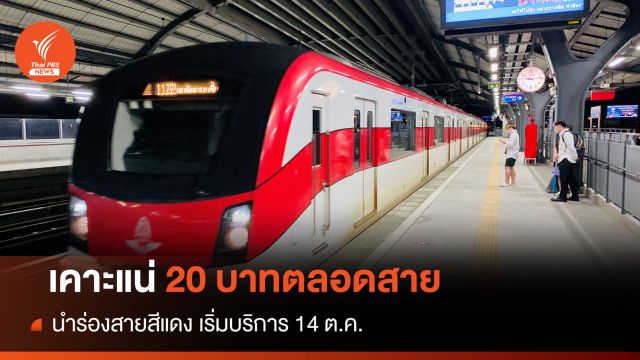 เคาะแน่! รถไฟฟ้า 20 บาทนำร่องสายสีแดง คาดเริ่ม 14 ต.ค.นี้ 