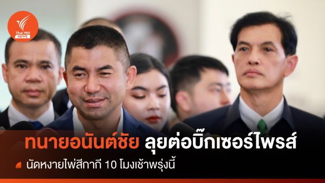 ทนายอนันต์ชัย ลุยต่อเปิด  “Super Big Surprise" 10 โมงที่ป.ป.ช.