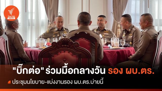 ชื่นมื่น "บิ๊กต่อ" ร่วมมื้อกลางวัน "บิ๊กโจ๊ก-รอง ผบ.ตร." สยบเกาเหลา 
