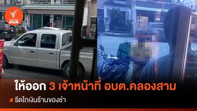 ให้ออกราชการ 3 เจ้าหน้าที่ อบต.คลองสาม รีดไถเงินร้านของชำ