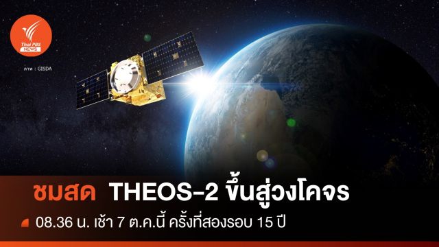 รอชมสด! 8 โมงเช้า 7 ต.ค.นี้ ส่ง THEOS-2 ขึ้นสู่วงโคจร