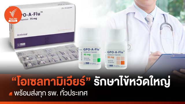 "โอเซลทามิเวียร์" รักษาไข้หวัดใหญ่ พร้อมส่งทุก รพ. ทั่วประเทศ
