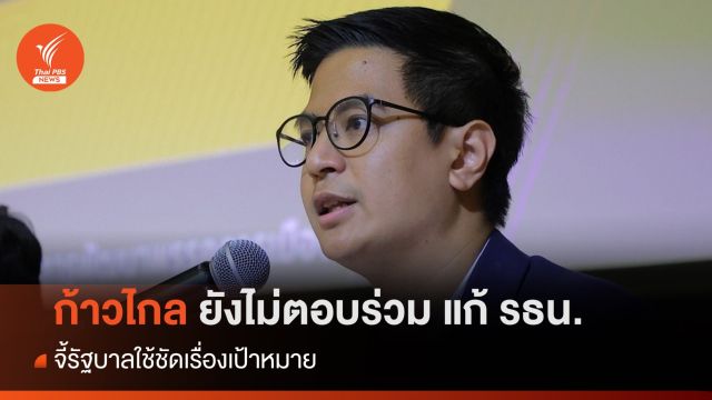 ก้าวไกลยังไม่ตอบร่วมคกก.แก้ รธน. ชี้กรอบยังไม่ชัด