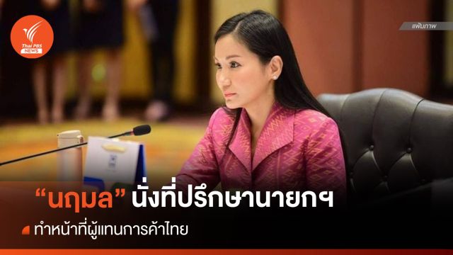แต่งตั้ง "นฤมล" เป็นที่ปรึกษานายกฯ ทำหน้าที่ผู้แทนการค้าไทย