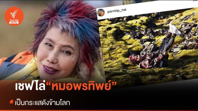 “หมอพรทิพย์” โดนไล่ ดังข้ามโลก