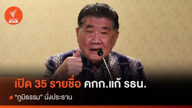 เปิด 35 คกก.ศึกษาแนวทางทำประชามติ แก้ รธน. "ภูมิธรรม" ประธาน