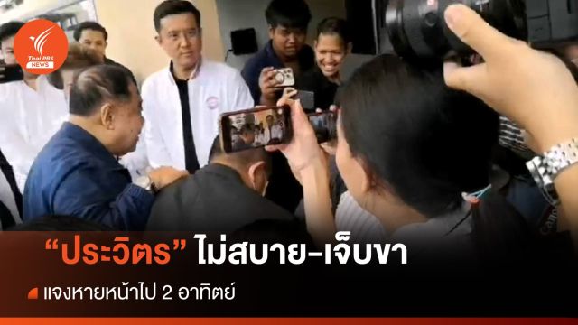 "ประวิตร" แจงหายหน้าไป 2 อาทิตย์ เหตุไม่สบาย-เจ็บขา