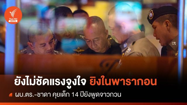  "บิ๊กต่อ-ชาดา" คุยเยาวชน 14 ปียิงในพารากอน-ยังไม่สรุปแรงจูงใจ 