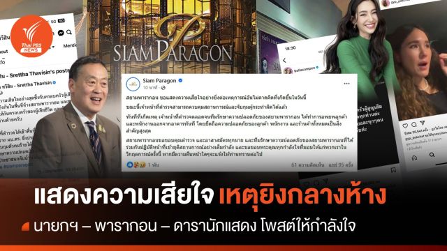 นายกฯ-พารากอน แสดงความเสียใจต่อเหตุการณ์ยิงกลางห้าง