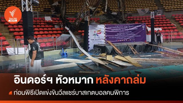 "อินดอร์ฯ หัวหมาก" หลังคาถล่ม ก่อนเปิดแข่งวีลแชร์บาสเกตบอล