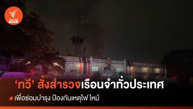 "ทวี" สั่งเร่งสำรวจเรือนจำทั่วประเทศ เพื่อซ่อมบำรุงอาคารเก่าป้องกันไฟไหม้