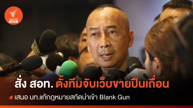 "บิ๊กต่อ" สั่งการ สอท.ตั้งทีมกวาดล้างเว็บไซต์ขายปืนเถื่อน