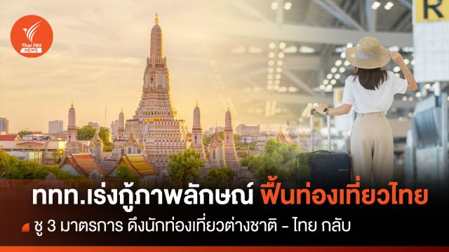 ททท.เร่งกู้ภาพลักษณ์ฟื้นท่องเที่ยวไทย