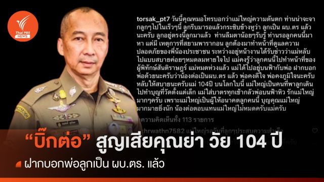 "บิ๊กต่อ" โพสต์สูญเสียคุณย่า วัย 104 ปี ฝากบอกพ่อลูกเป็น ผบ.ตร. แล้ว