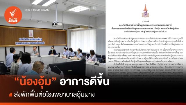 "น้องอุ้ม" อาการดีขึ้น ส่งพักฟื้นต่อ รพ.อุ้มผาง