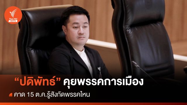 "ปดิพัทธ์" ฟุ้งคุยหลายพรรค คาด 15 ต.ค.รู้สังกัดพรรคไหน
