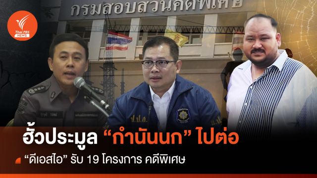 ฮั้วประมูล “กำนันนก” ไปต่อ "ดีเอสไอ" รับ 19 โครงการคดีพิเศษ
