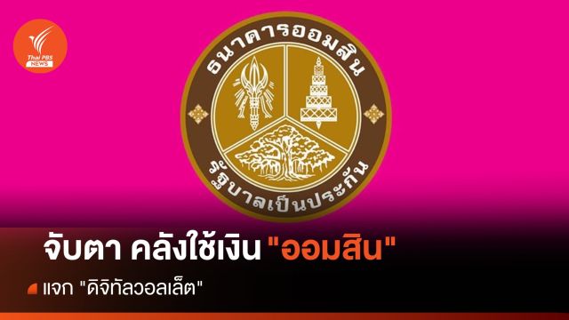 จับตา คลังใช้เงิน "ออมสิน" แจก "ดิจิทัลวอลเล็ต"
