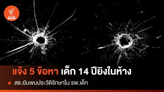 แจ้ง 5 ข้อหา! คดีเด็กชาย 14 ปียิงในพารากอน ส่งตัวศาลเยาวชน