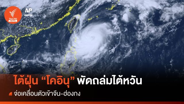 ไต้ฝุ่น "โคอินุ" ถล่มไต้หวันยกเลิกนับ 100 เที่ยวบิน จ่อเข้าจีน-ฮ่องกง