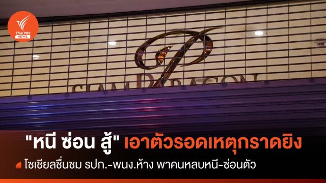 เปิดกลวิธี "หนี ซ่อน สู้" เอาตัวรอดเหตุกราดยิง 