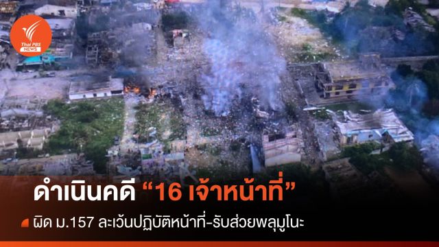 เอาผิด 16 เจ้าหน้าที่ ละเว้นปฏิบัติหน้าที่-รับส่วยพลุมูโนะ