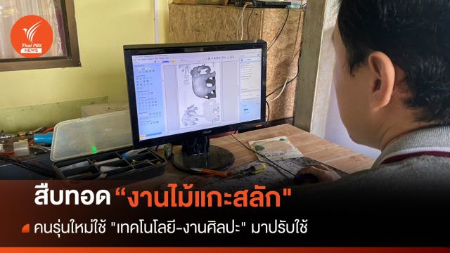 คนรุ่นใหม่ใช้เทคโนโลยีต่อยอด-อนุรักษ์งาน "แกะสลักไม้" จ.ลำพูน