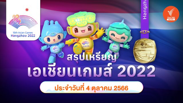สรุปเหรียญ เอเชียนเกมส์ 2022 พุธที่ 4 ต.ค. 66 จีนคว้าทอง 167 เหรียญทอง ไทยอยู่อันดับ 7 มี 10 เหรียญทอง
