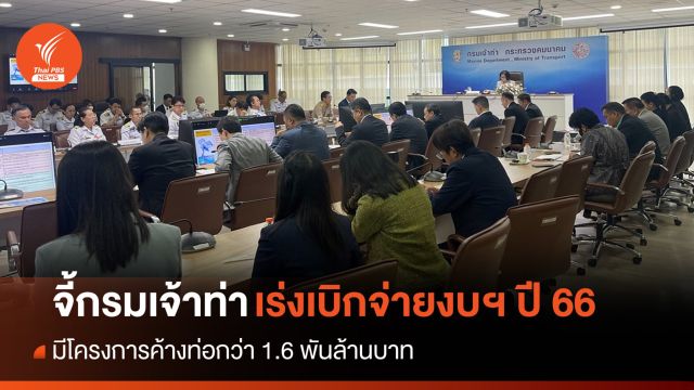 "มนพร" จี้กรมเจ้าท่าเร่งเบิกจ่ายงบฯ ปี 66 ค้างท่อ 1.6 พันล้าน