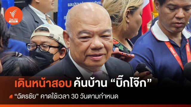 "ฉัตรชัย" ชี้ยังไม่ยุติสอบค้นบ้าน "บิ๊กโจ๊ก" แม้ 2 บิ๊ก ตร.คืนดี
