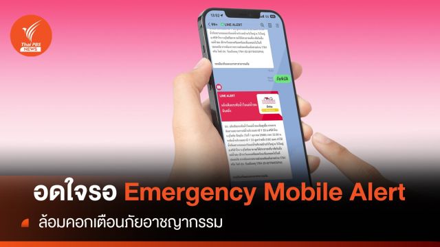อดใจรอ! "Emergency Mobile Alert  ล้อมคอกเตือนภัยอาชญากรรม 