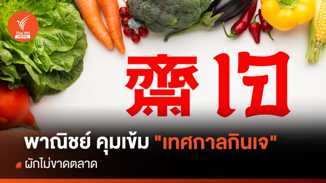 พาณิชย์ คุมเข้ม "เทศกาลกินเจ" ผักไม่ขาดตลาด