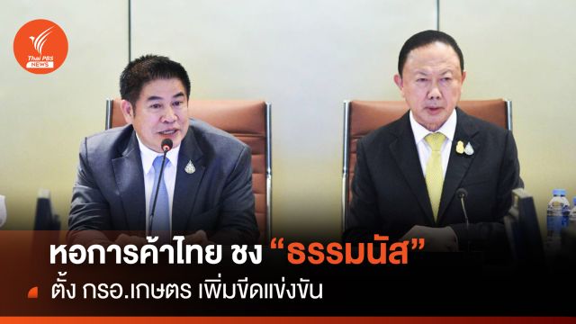 หอการค้าไทย ชง “ธรรมนัส” ตั้ง กรอ.เกษตร เพิ่มขีดแข่งขัน
