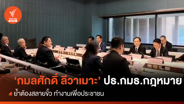 "กมลศักดิ์ ลีวาเมาะ" สส.ประชาชาติ นั่ง ประธาน กมธ.กฎหมาย  