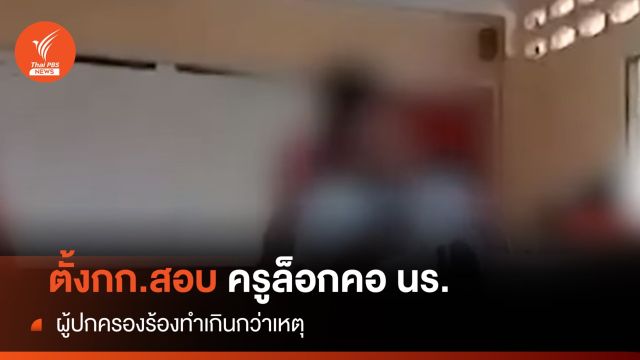 ตั้งกก.สอบครูทำร้ายนักเรียนชาย ม.2 ล็อกคอตกเก้าอี้ 