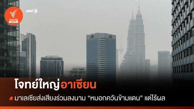เปิดศึก! วิวาทะหมอกควันข้ามแดน มาเลเซีย-อินโดนีเซีย