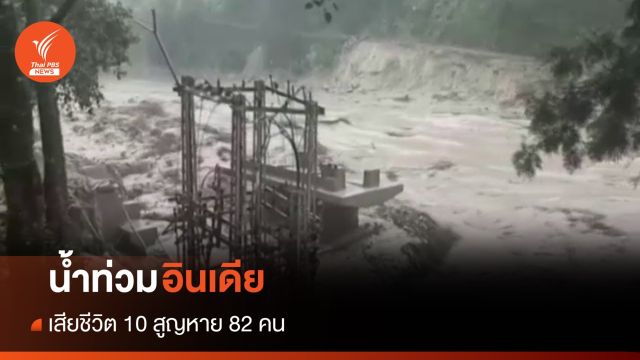 น้ำท่วมอินเดีย เสียชีวิต 10 คน สูญหาย 82 คน
