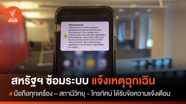 สหรัฐฯ ซ้อมระบบแจ้งเหตุฉุกเฉินทั่วประเทศ