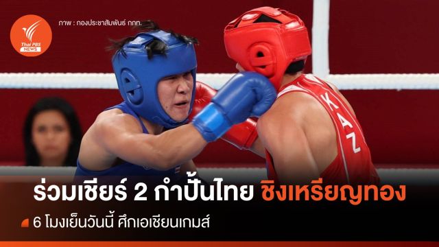 ร่วมเชียร์ 2 กำปั้นไทย ชิงเหรียญทองเอเชียนเกมส์ 6 โมงเย็น วันนี้ 