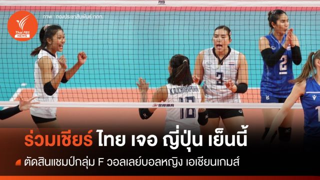 ร่วมเอาใจช่วย นักตบสาวไทย ดวล ญี่ปุ่น ตัดสินแชมป์กลุ่ม เย็นนี้ 