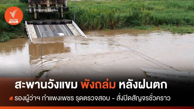 รองผู้ว่าฯกำแพงเพชร รุดตรวจสอบ  "สะพานวังแขม" ขาด หลังฝนตก   